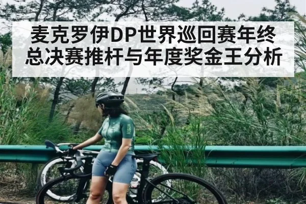 麦克罗伊DP世界巡回赛年终总决赛推杆与年度奖金王分析