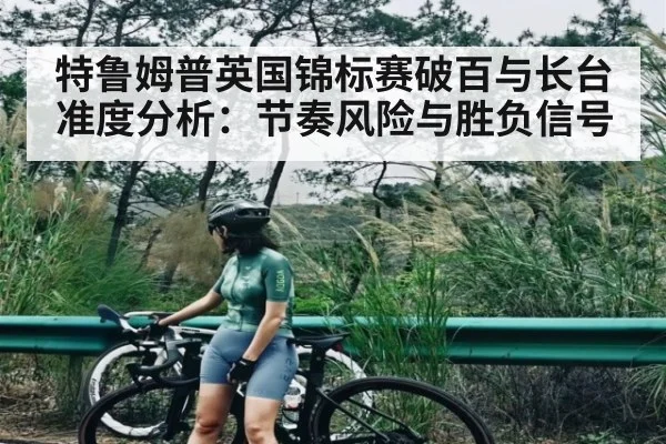 特鲁姆普英国锦标赛破百与长台准度分析:节奏风险与胜负信号